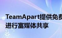 TeamApart提供免费视频聊天而Dyyno准备进行富媒体共享