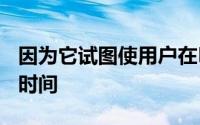 因为它试图使用户在Facebook上花费更多的时间