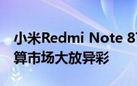 小米Redmi Note 8T系列设备在超竞争的预算市场大放异彩