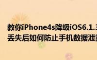 教你iPhone4s降级iOS6.1.3接电话滑动延迟及iPhone手机丢失后如何防止手机数据泄露