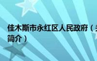 佳木斯市永红区人民政府（关于佳木斯市永红区人民政府的简介）