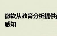 微软从教育分析提供商BrightBytes获得数据感知