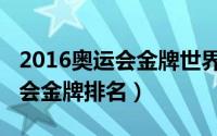 2016奥运会金牌世界各国排行榜（2016奥运会金牌排名）