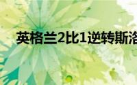 英格兰2比1逆转斯洛伐克晋级欧洲杯8强