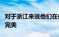 对于浙江来说他们在休赛季整体的报道都非常完美