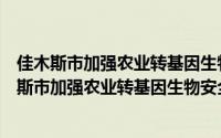 佳木斯市加强农业转基因生物安全监管工作意见（关于佳木斯市加强农业转基因生物安全监管工作意见的简介）