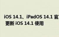 iOS 14.1、iPadOS 14.1 官方 ipsw 韧体下载点整理iTunes 更新 iOS 14.1 使用