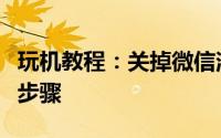 玩机教程：关掉微信消息提示详情的具体操作步骤