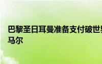 巴黎圣日耳曼准备支付破世界纪录的转会费来签下巴萨的亚马尔