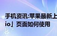 手机资讯:苹果最新上线的「iPhone 12 Studio」页面如何使用