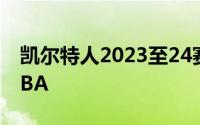 凯尔特人2023至24赛季以强势表现登顶了NBA