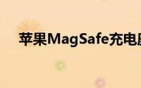 苹果MagSafe充电座可享受20％的折扣