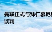 曼联正式与拜仁慕尼黑就德利赫特的转会进行谈判