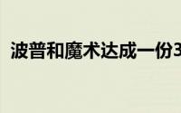 波普和魔术达成一份3年6600万美元的合同