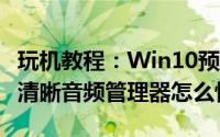 玩机教程：Win10预览版10240中Realtek高清晰音频管理器怎么恢复