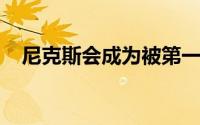 尼克斯会成为被第一土豪线硬帽的球队吗