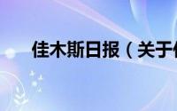 佳木斯日报（关于佳木斯日报的简介）