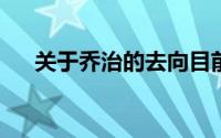 关于乔治的去向目前终于有了一个答案