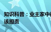 知识科普：业主家中被盗失窃物业公司是否应该担责