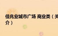 佳兆业城市广场 商业类（关于佳兆业城市广场 商业类的简介）