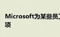 Microsoft为某些员工提供永久在家工作的选项