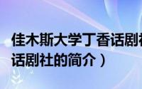 佳木斯大学丁香话剧社（关于佳木斯大学丁香话剧社的简介）