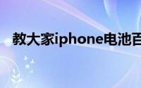 教大家iphone电池百分比在哪里开的办法