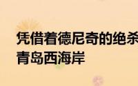 凭借着德尼奇的绝杀河南队在主场1比0赢下青岛西海岸