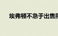 埃弗顿不急于出售队内中卫布兰斯维特