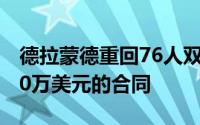 德拉蒙德重回76人双方达成一份2年至少1000万美元的合同