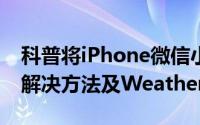 科普将iPhone微信小视频存储到本地的三个解决方法及WeatherPeek