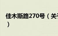 佳木斯路270号（关于佳木斯路270号的简介）