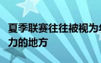 夏季联赛往往被视为年轻球员展示才华锻炼能力的地方