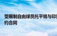 受限制自由球员托平将与印第安纳步行者签下一份四年的续约合同