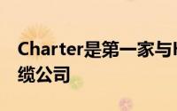 Charter是第一家与HBO Max达成交易的电缆公司