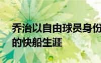 乔治以自由球员身份加盟费城76人结束五年的快船生涯