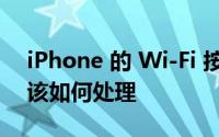 iPhone 的 Wi-Fi 按钮反灰不能开也不能按该如何处理