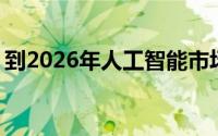 到2026年人工智能市场将达到2025.7亿美元