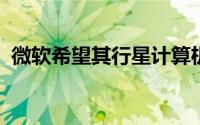 微软希望其行星计算机能够保护生物多样性