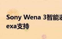 Sony Wena 3智能表带获得心率传感器和Alexa支持