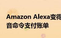 Amazon Alexa变得更智能 允许用户使用语音命令支付账单