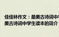 佳佳林作文：最美古诗词中学生读本（关于佳佳林作文：最美古诗词中学生读本的简介）