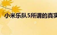 小米乐队5所谓的真实图像会让您大吃一惊