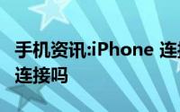 手机资讯:iPhone 连接 WiFi 后需要断开数据连接吗