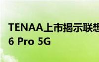 TENAA上市揭示联想L79041实际上是联想Z6 Pro 5G