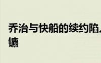 乔治与快船的续约陷入僵持双方不得不分道扬镳