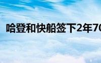 哈登和快船签下2年7000万美元的续约合同