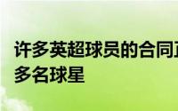 许多英超球员的合同正式到期其中包括曼联的多名球星