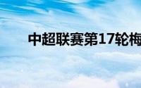 中超联赛第17轮梅州客家对阵河南队