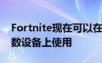 Fortnite现在可以在三星Galaxy系列的大多数设备上使用